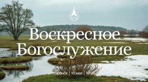 Воскресное Богослужение | Саранск | 10 мая 2026 | Церковь Святой Троицы