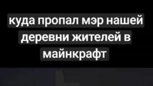 куда пропал наш мэр деревни жителей