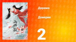Доверие 1 сезон 2 серия
