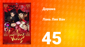 Лань Лин Ван 1 сезон 45 серия