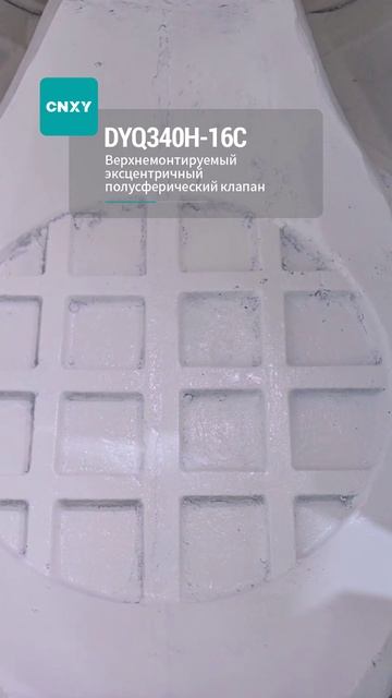 DYQ340H-16C Верхнемонтируемый эксцентрический полусферический шаровой кран-CNXY