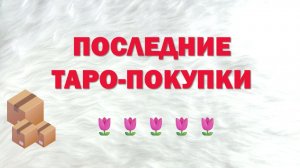 ТАРО-ПОКУПКИ: КОЛОДЫ, КНИГА, ШКАТУЛКА