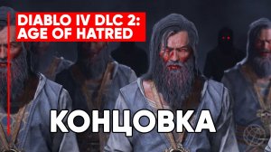 Diablo 4 — Концовка Lord of Hatred. Судьба Лората, возвращение Лилит и что будет дальше