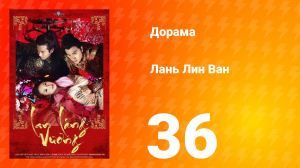 Лань Лин Ван 1 сезон 36 серия