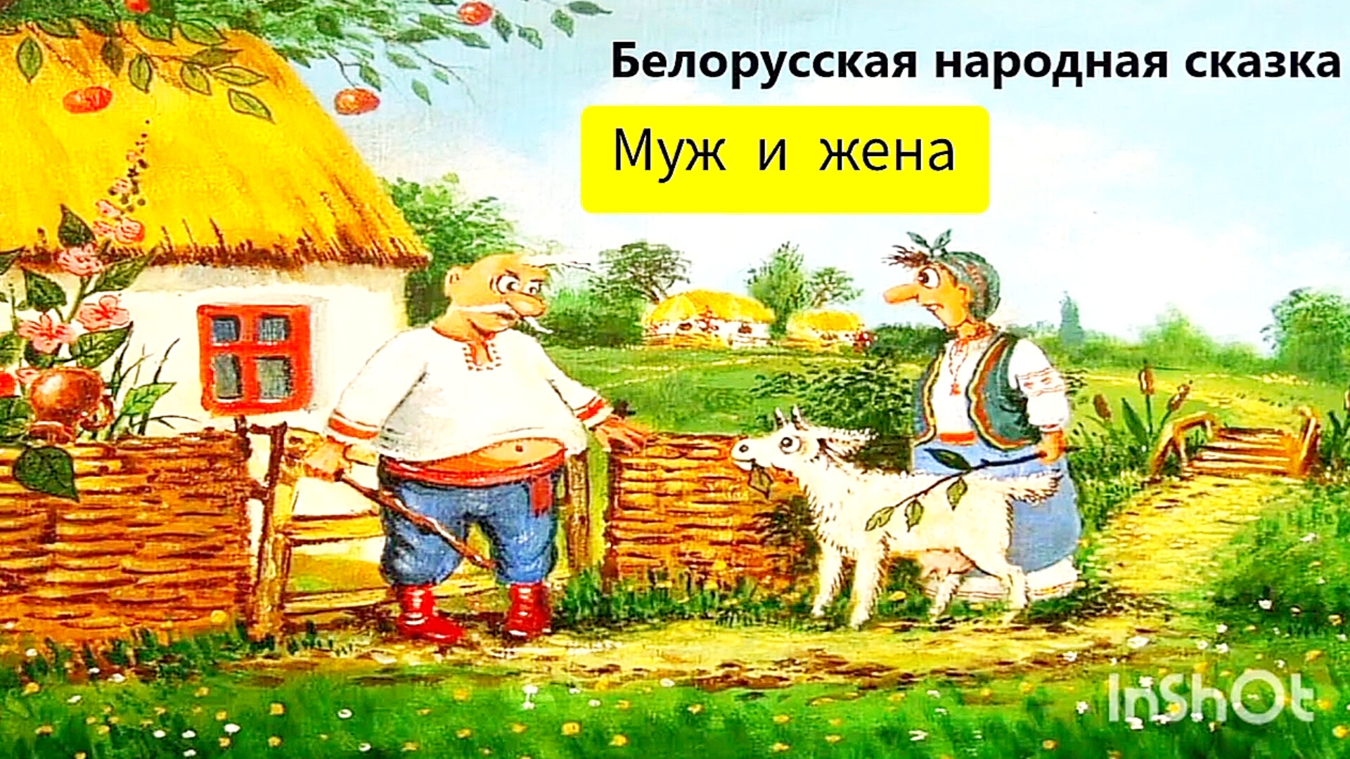Белорусская народная сказка "МУЖ И ЖЕНА"