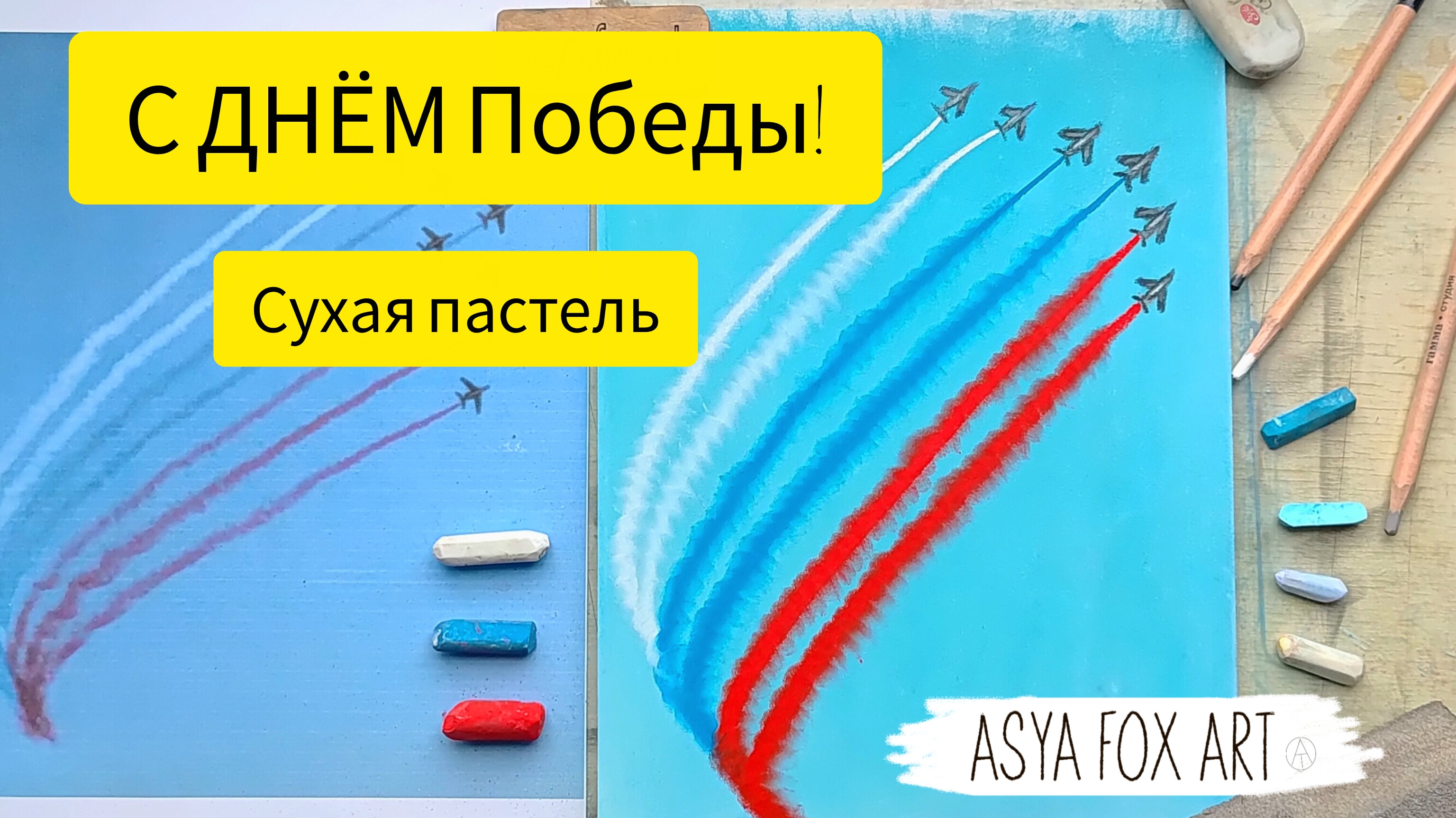 С ДНЁМ ПОБЕДЫ! СУХАЯ ПАСТЕЛЬ | АСЯ. ЛИСА.АРТ смотреть онлайн