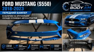 Бампер передний Ford Mustang (S550) 2018-2023 Крыло Капот Автозапчасти