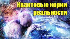 Брайан Кокс: квантовые корни реальности | Полное интервью