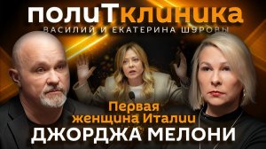 Василий Шуров. Чего хочет премьер-министр Италии Джорджа Мелони?