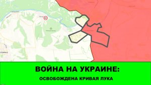 09.05 Война на Украине: Освобождена Кривая Лука