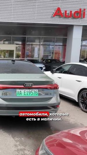 Самый большой салон Audi в Китае - A6, Q5, Q7, Q8: что везем в Россию