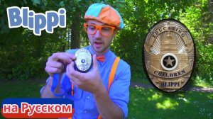 Детектив Блиппи | Блиппи на Русском | Изучай этот Мир вместе с Блиппи | Blippi