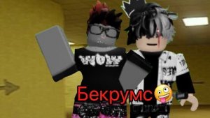 Играем в бекрумс 🤪