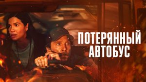 Школьный автобус | The Lost Bus (2025)