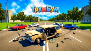 Аварии с Жигулями на скорости: игра где врезаются машины 🚗💥 Жесткие ДТП на дорогах | Трум Бум