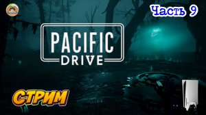 Pacific Drive -=- ЧАСТЬ 9