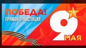Прохождение парадных расчетов в Биробиджане 9 мая — в прямой трансляции с главной площади ЕАО