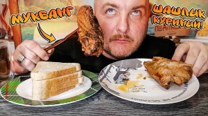 МУКБАНГ|ОБЖОРЫЧ|СОЧНЫЙ КУРИНЫЙ ШАШЛЫК|КРЕДИТЫ ЗЛО