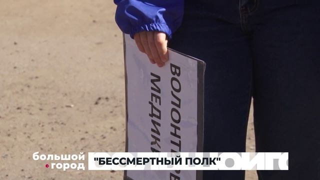БЕССМЕРТНЫЙ ПОЛК. Большой город 09/05/2026