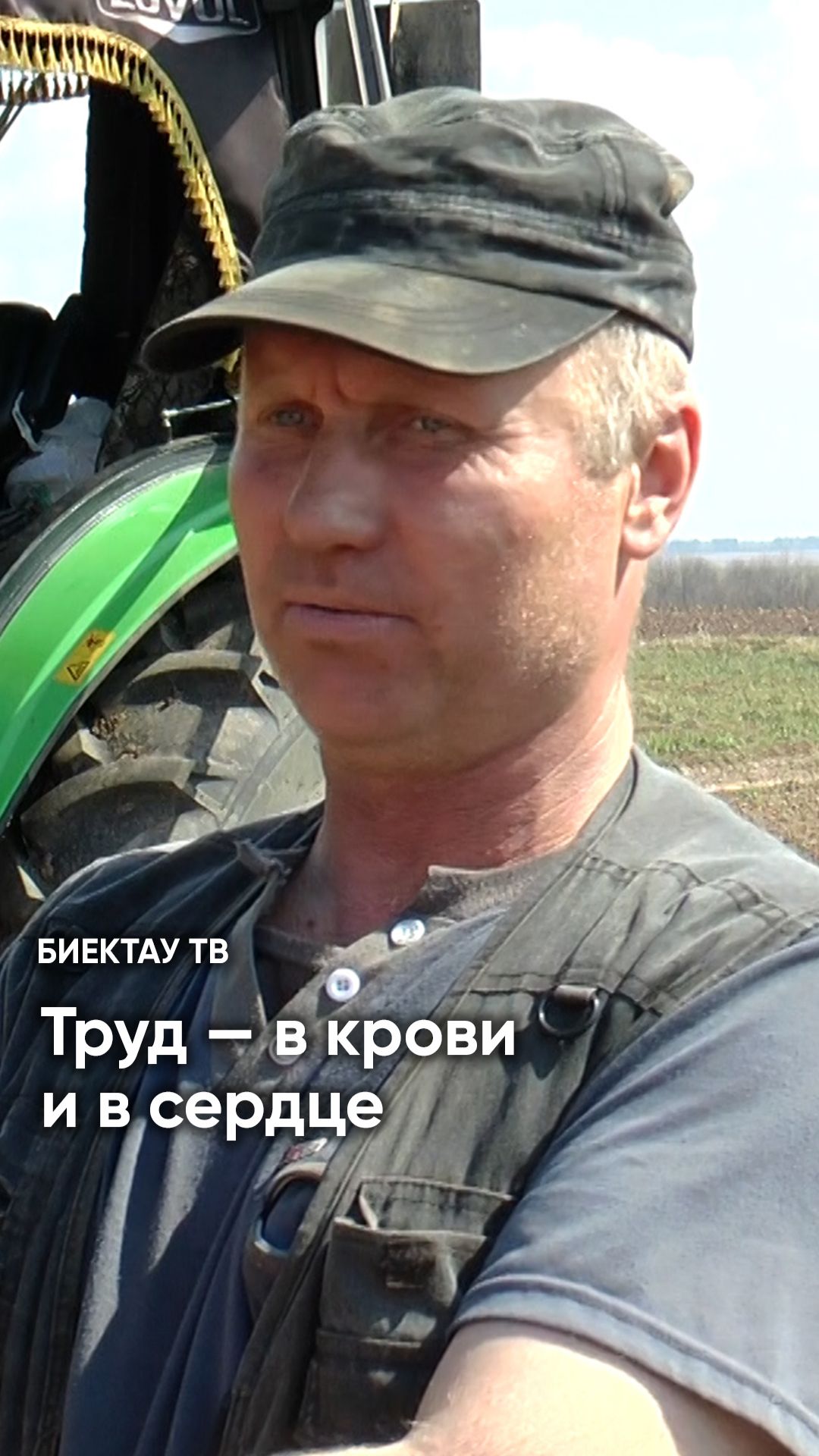«Если особняком держаться, ничего не получится»: механизатор раскрыл секрет успеха смотреть онлайн