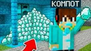 видео как я стал алмазным в майнкрафт | компот minecraft