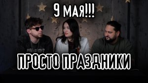 ПРОСТО ПРАЗДНИКИ 9 МАЯ и другие!