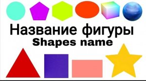 Фигуры для детей | Shapes in Russian