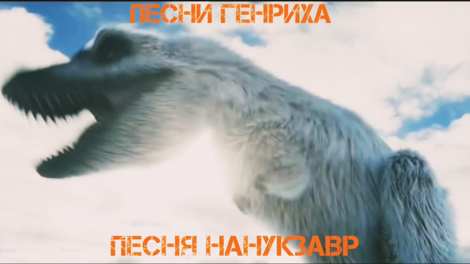 Песни Генриха - Песня Нанукзавр