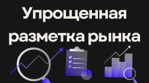 Упрощенная разметка рынка | Как легко научиться читать рынок