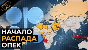 Иранская война меняет баланс сил региона. ОАЭ выходят из ОПЕК.