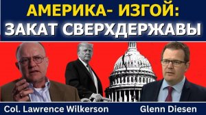 Лоуренс Уилкерсон; Америка-изгой — закат сверхдержавы