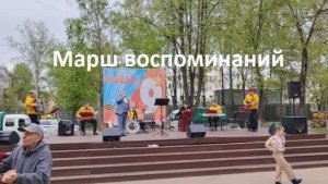 Марш воспоминаний. Александр  Лёвушкин и ансамбль Сувенир. 9 мая 2026