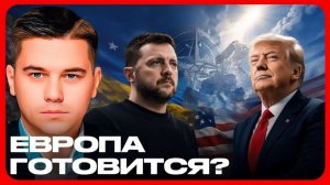 НАТО, Европа и страх большой войны - Лазарев и Кухаркин
