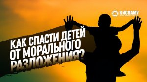 Как спасти детей от морального разложения? | Ринат Абу Мухаммад