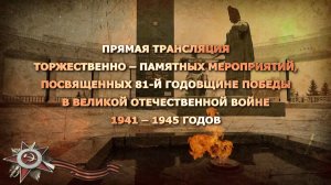 Прямая трансляция торжественно–памятных мероприятий, посвященных 81-й годовщине Победы