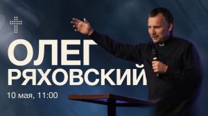 Онлайн служение  | Олег Ряховский  | 10 мая  | #cogmos
