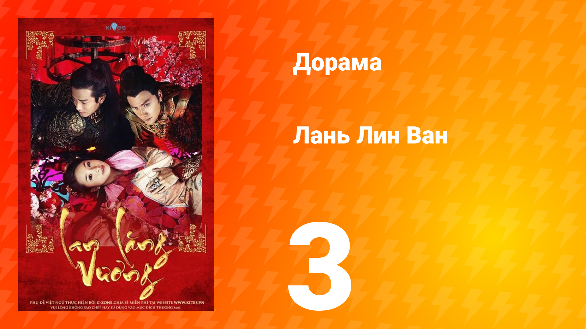 Лань Лин Ван 1 сезон 3 серия