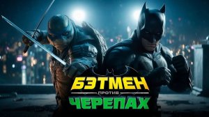 БЭТМЕН ПРОТИВ ЧЕРЕПАХ