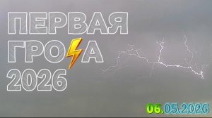МАЙСКОЕ НЕНАСТЬЕ! Первая майская гроза. | 06.05.2026