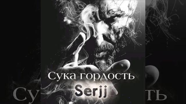 Сука гордость