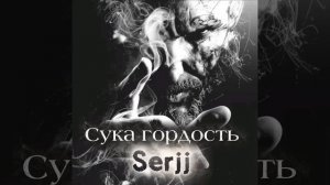 Сука гордость