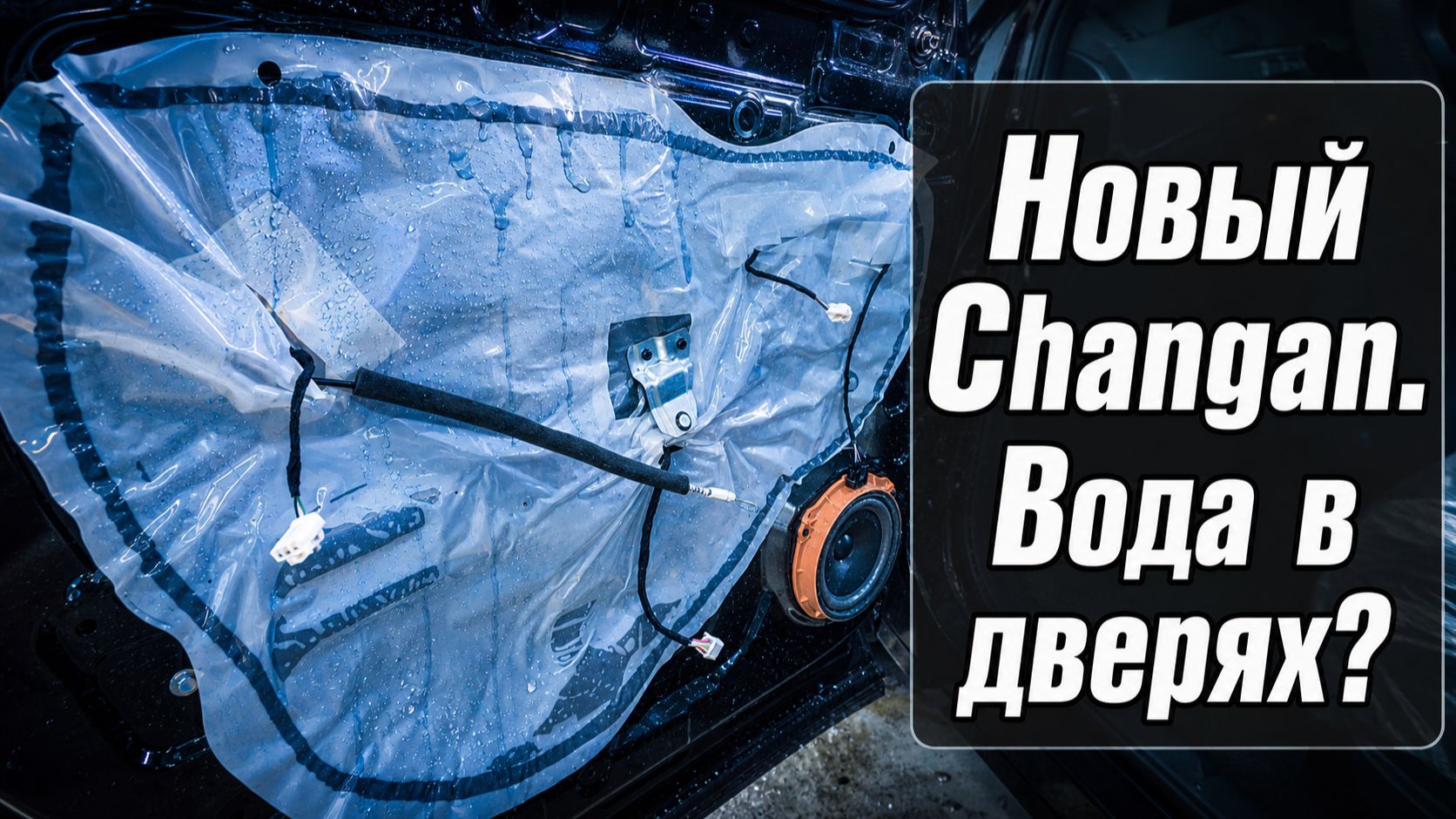 Новый Changan UNI-S 2026. Вода в дверях. Как снять карту двери.