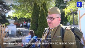 На Приморском бульваре развернули полевую почту