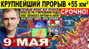 Война на Украине (09.05.26): Крупнейший ПРОРЫВ +55 км²! Правый фланг ВСУ РУХНУЛ! Побег Зеленского