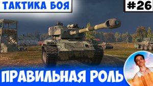 Выполняй Роль Своего Танка Правильно! | Тактика боя №26