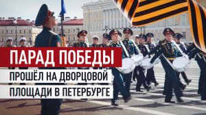 На Дворцовой площади в Петербурге прошёл парад в честь 81-й годовщины Победы