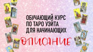 О ЧЕМ МОЙ ОБУЧАЮЩИЙ КУРС ПО ТАРО УЭЙТА