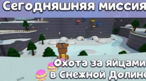 охота за яйцами в снежной долине