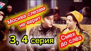 СМЕХ ДО СЛЁЗ. Москва слезам не верит 3,4 серия (юмор)