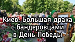 В Киеве на День Победы отмудохали 24 нацистов. Народ разгромил офис бандеровцев. Архив, 9 мая 2017